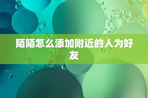 陌陌怎么添加附近的人为好友
