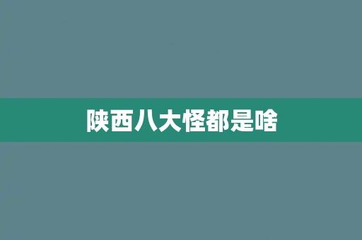 陕西八大怪都是啥