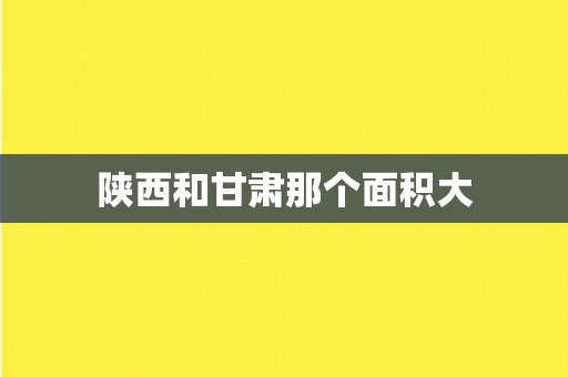 陕西和甘肃那个面积大
