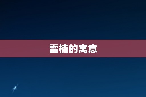 雷楠的寓意
