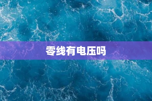 零线有电压吗
