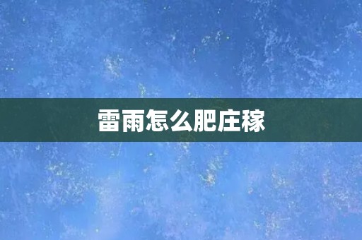 雷雨怎么肥庄稼