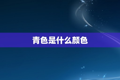 青色是什么颜色