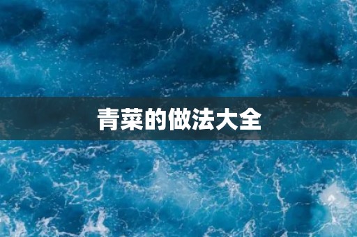 青菜的做法大全