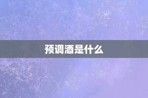 预调酒是什么