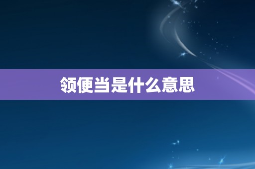 领便当是什么意思