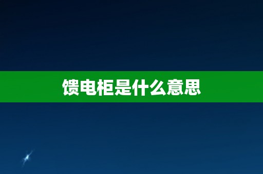 馈电柜是什么意思