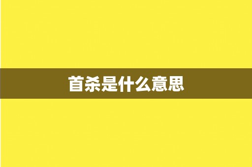 首杀是什么意思 首杀是什么意思