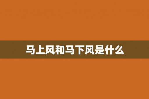 马上风和马下风是什么