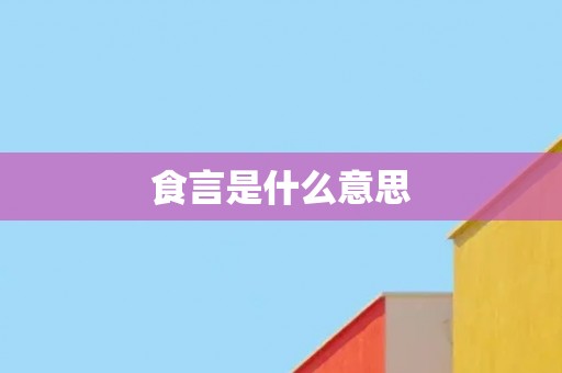 食言是什么意思