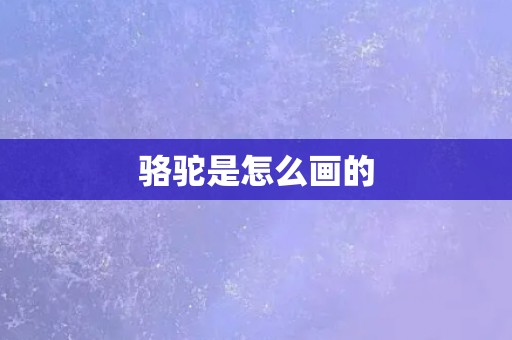 骆驼是怎么画的