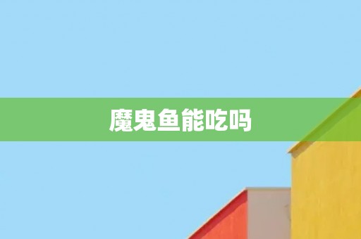 魔鬼鱼能吃吗