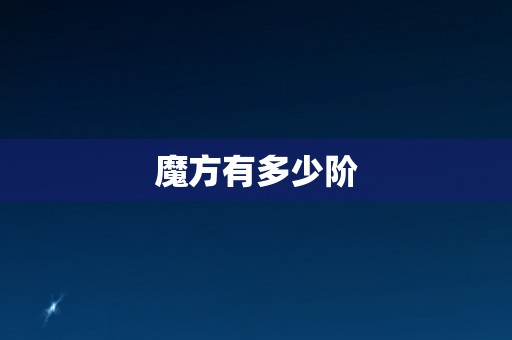 魔方有多少阶