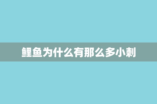 鲤鱼为什么有那么多小刺