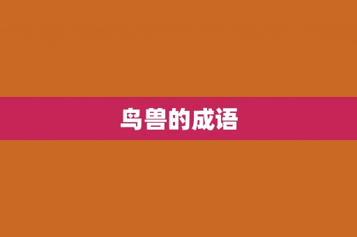 鸟兽的成语