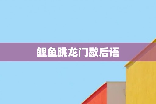 鲤鱼跳龙门歇后语
