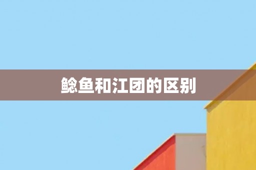 鲶鱼和江团的区别