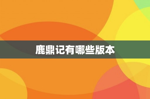 鹿鼎记有哪些版本