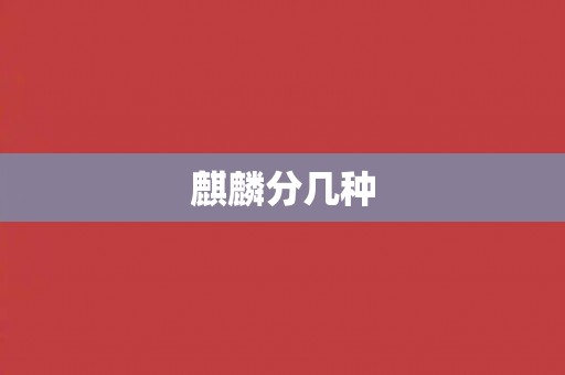 麒麟分几种