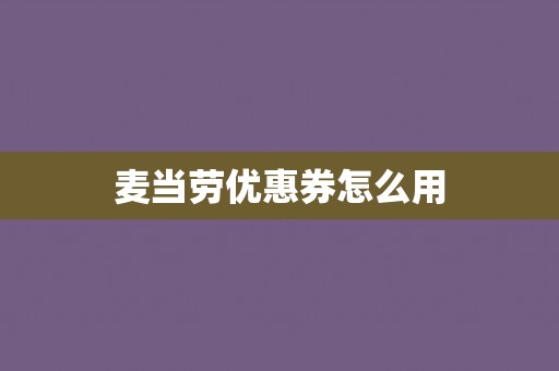麦当劳优惠券怎么用