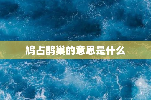 鸠占鹊巢的意思是什么