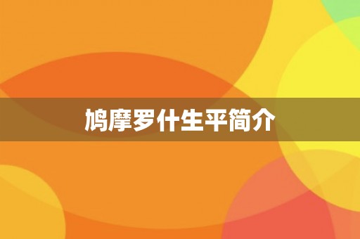 鸠摩罗什生平简介