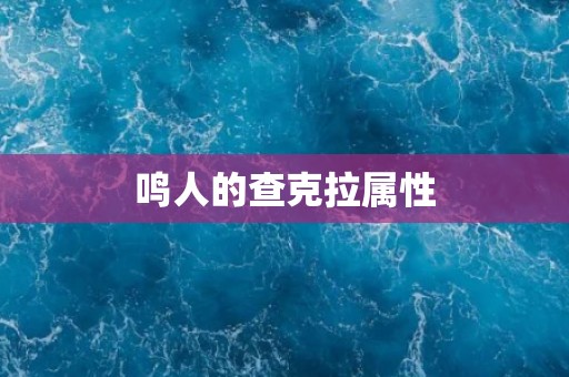 鸣人的查克拉属性