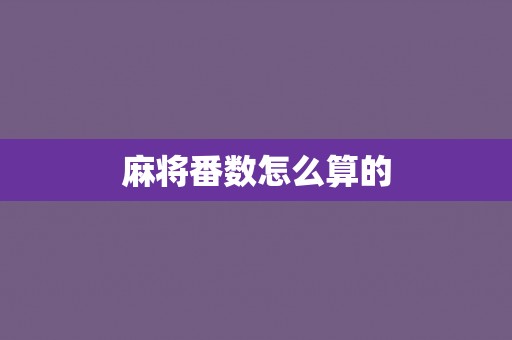 麻将番数怎么算的
