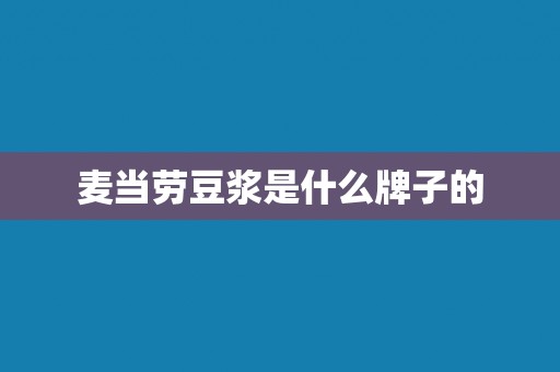 麦当劳豆浆是什么牌子的