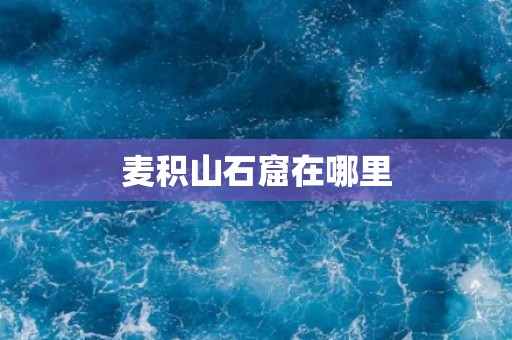 麦积山石窟在哪里
