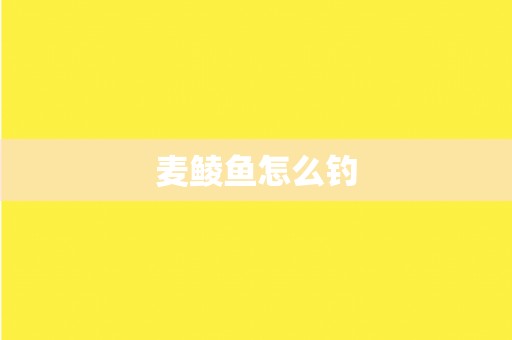 麦鲮鱼怎么钓