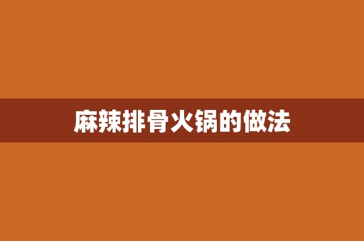 麻辣排骨火锅的做法