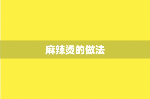 麻辣烫的做法