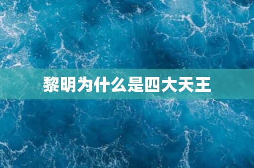 黎明为什么是四大天王