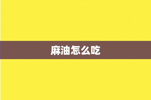 麻油怎么吃