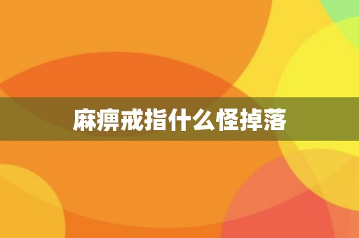 麻痹戒指什么怪掉落