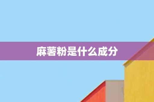 麻薯粉是什么成分