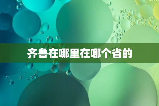 齐鲁在哪里在哪个省的