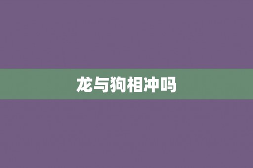 龙与狗相冲吗