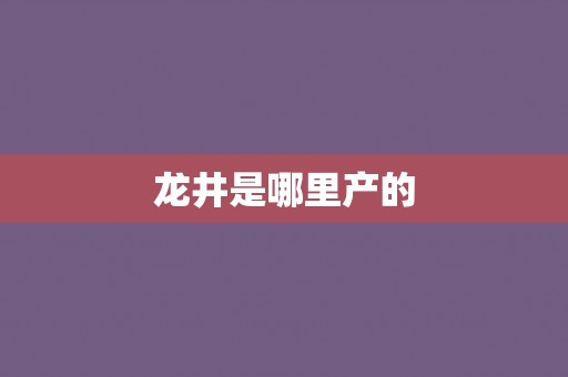 龙井是哪里产的