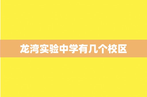 龙湾实验中学有几个校区