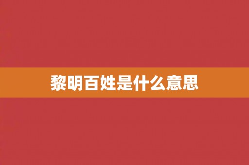 黎明百姓是什么意思