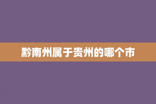 黔南州属于贵州的哪个市