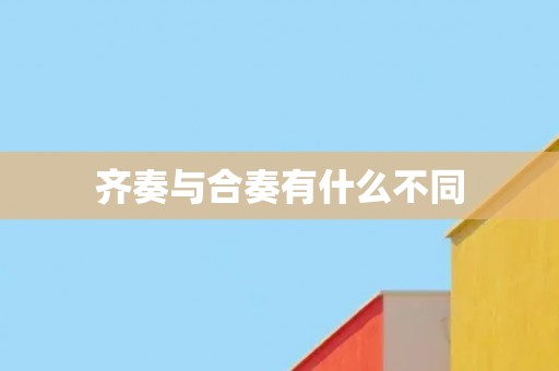 齐奏与合奏有什么不同