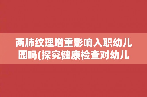 两肺纹理增重影响入职幼儿园吗(探究健康检查对幼儿园教师招聘的影响)