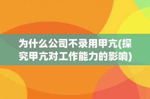 为什么公司不录用甲亢(探究甲亢对工作能力的影响)