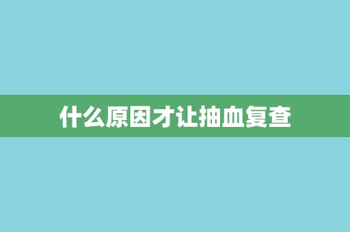 什么原因才让抽血复查