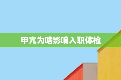 甲亢为啥影响入职体检