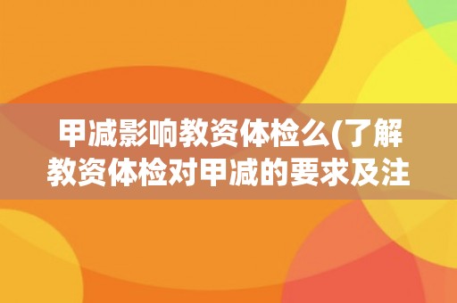 甲减影响教资体检么(了解教资体检对甲减的要求及注意事项)