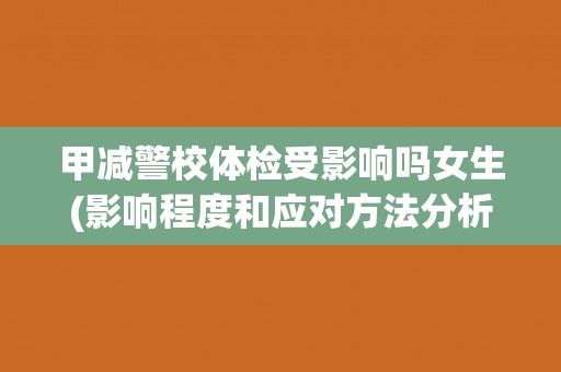甲减警校体检受影响吗女生(影响程度和应对方法分析)